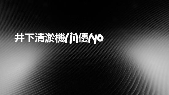 井下清淤機(jī)優(yōu)化技巧大揭秘！如何有效提升網(wǎng)頁(yè)排名？